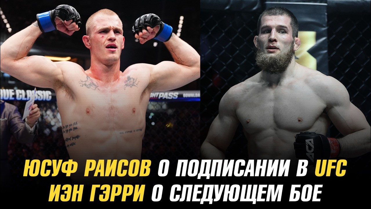 Юсуф Раисов о подписании в UFC / Иэн Гэрри о следующем бое / Том Аспиналл выбывает на 8 месяцев