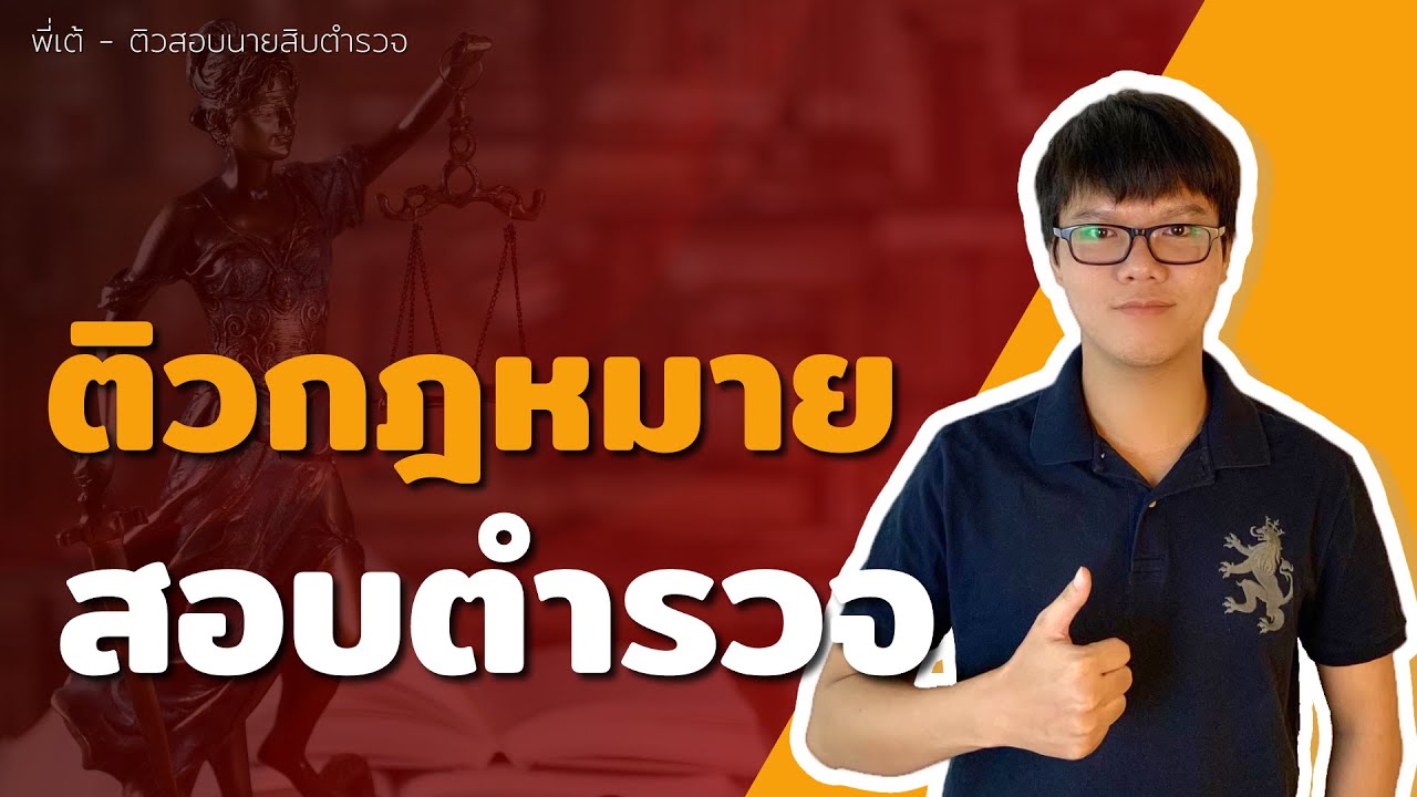 ติวกฎหมายสอบตำรวจ - ติวสอบนายสิบตำรวจ | ข้อสอบตำรวจ