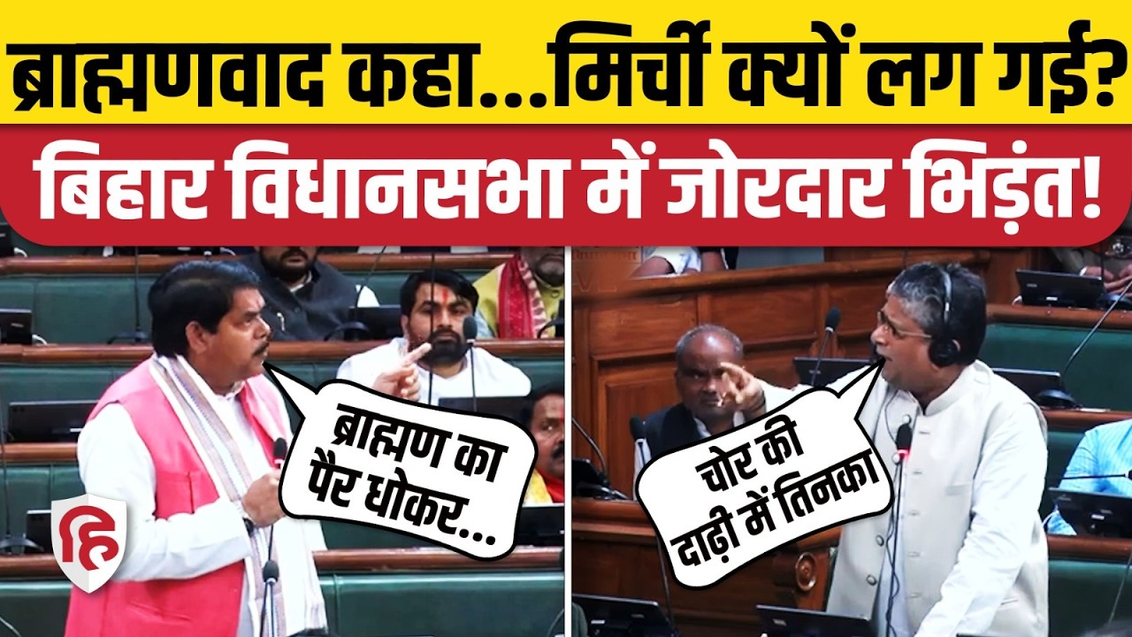 Bihar Vidhan Sabha में 'ब्राह्मणवाद' पर क्यों मचा हंगामा? आमने-सामने आए विधायक | Bihar Politics
