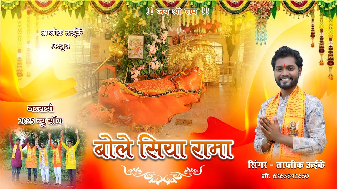 🙏बोले सिया रामा Bol Shiya Rama||सिंगर ताप्तिक उईके||नया भक्ती गीत||2025||हनुमान लोक जामसावली|| 