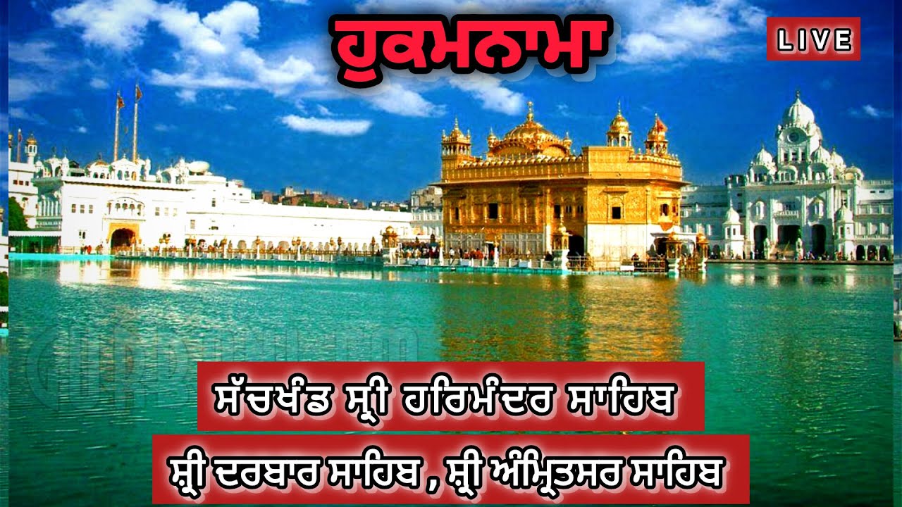 TODAY HUKAMNAMA SACHKHAND SRI HARMANDIR SAHIB SRI DARBAR SAHIB , AMRITSAR SAHIB  | 