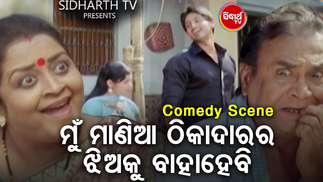 Hari O Gudu Ra Best Comedy - Mun Mania Thikadar Jhiaku Bahahebi ମୁଁ ମାଣିଆ ଠିକାଦାର ଝିଅକୁ ବାହାହେବି