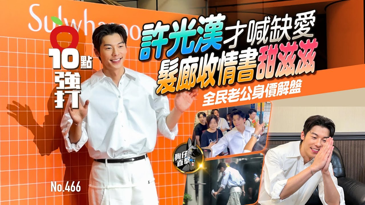 壹蘋10點強打｜許光漢才喊缺愛髮廊收情書甜滋滋　全民老公身價解盤（狗仔直擊）｜壹蘋新聞網