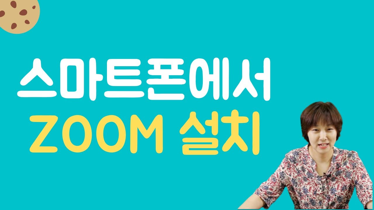 스마트폰 앱 설치하는 방법 ZOOM 설치