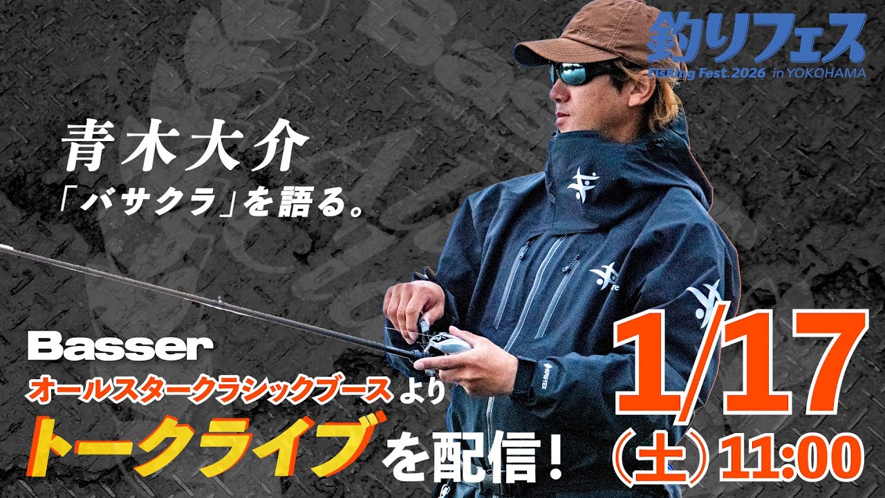 【LIVE】優勝・青木大介 Basse Allstar Classicブース対談を生配信！　1/17（土）11：00～