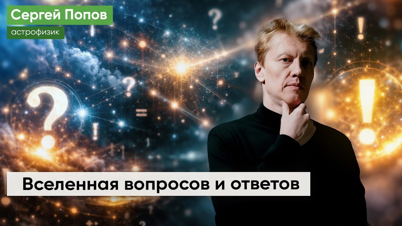Вселенная вопросов и ответов: Сергей Попов в «Яблоке»
