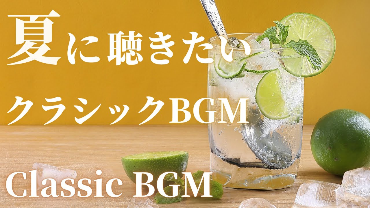 【名曲クラシック】夏に聴きたいクラシックBGM ベートーヴェン、メンデルスゾーン、ビゼー 、ドビュッシー 他 作業用BGM 勉強用BGM summer classic BGM