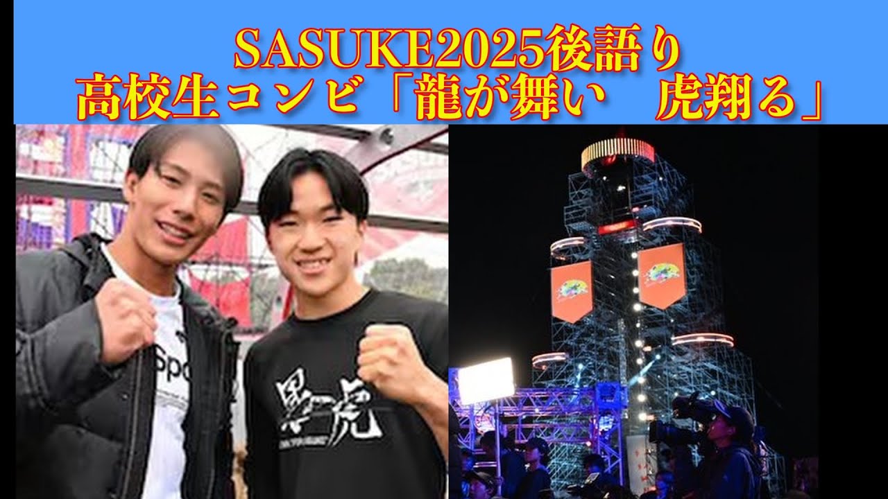 【SASUKE】後語りSASUKE2025　高校生コンビ「龍が舞い　虎翔る」#sasuke2025 #黒虎