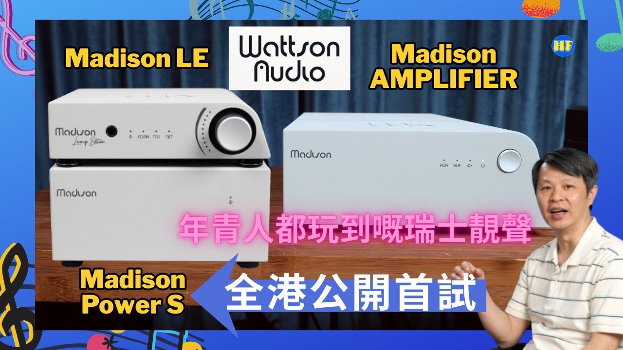 【#前後級】🌟瑞士萬用軍刀+小鋼炮組合：Wattson Audio Madison LE 串流一體機⚡加 Madison AMPLIFIER💥，瑞士精品級聲音！(cc Eng／繁／簡字幕)