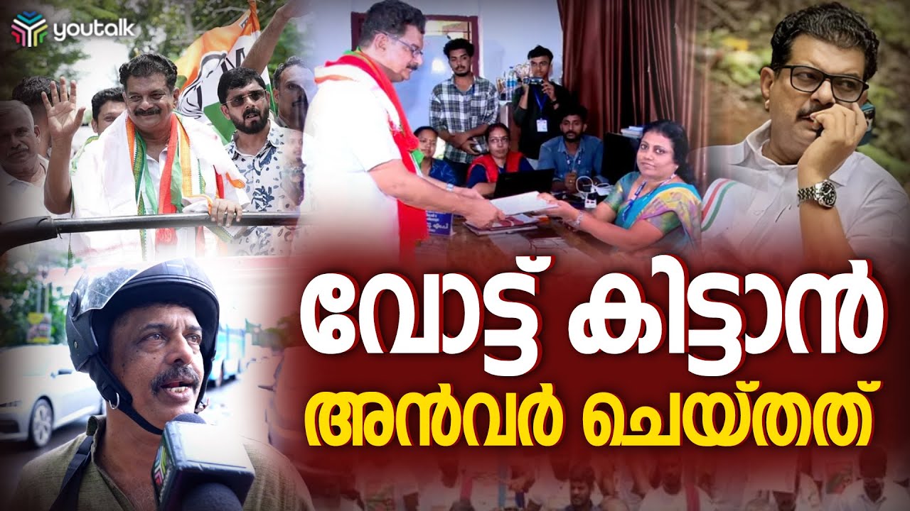 അൻവർ വോട്ട് കിട്ടാൻ ചെയ്ത തന്ത്രങ്ങൾ  | Nilamboor By Election