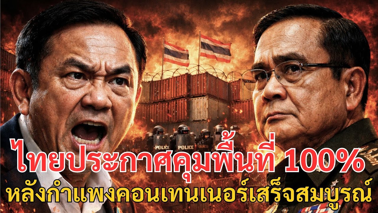#ด่วน จบเห่ MOU 43! ไทยประกาศคุมพื้นที่ 100% หลังกำแพงคอนเทนเนอร์เสร็จสมบูรณ์