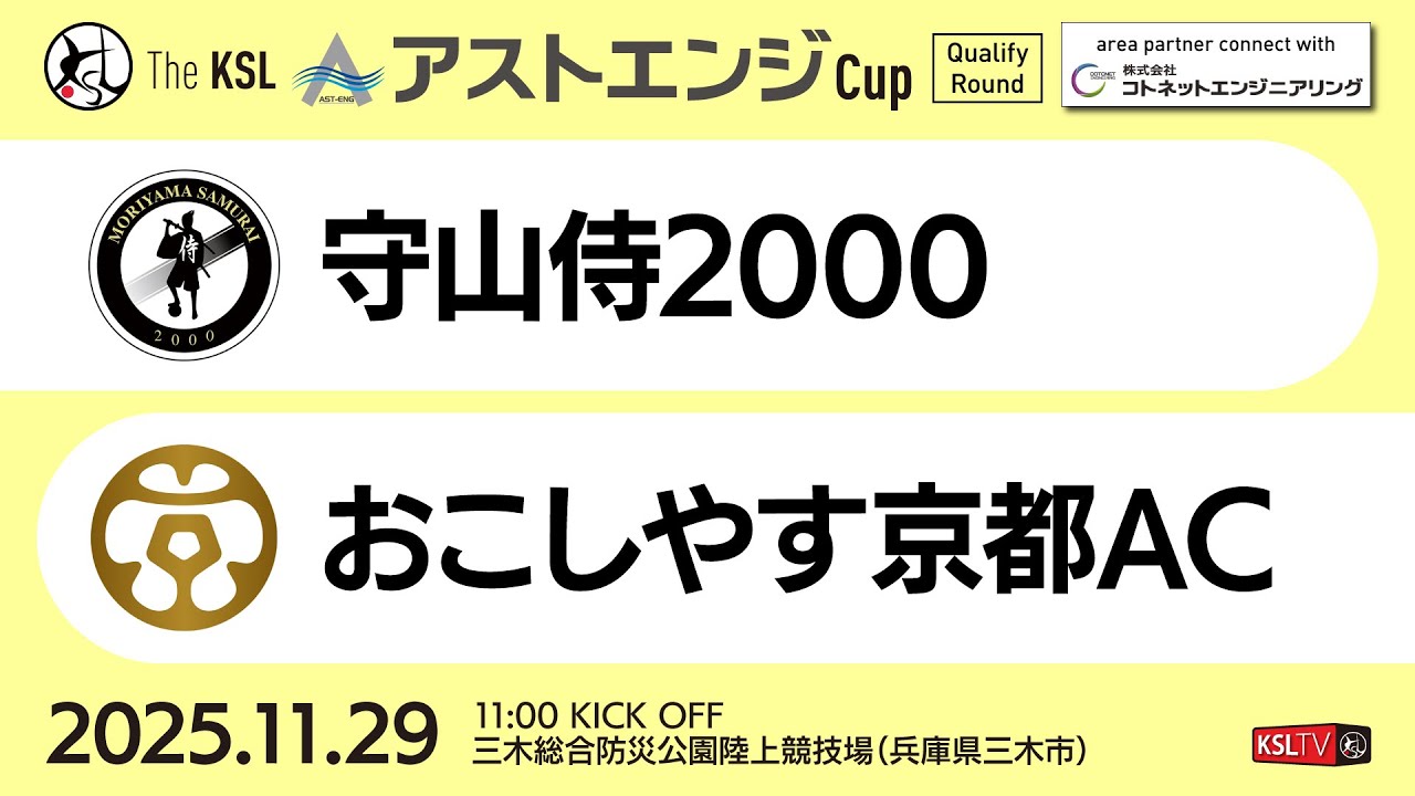 【KSLTV / Archives】2025 The KSL アストエンジCup｜Qualify Round 第3週｜守山侍2000－おこしやす京都AC