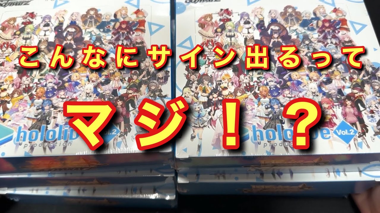 【ヴァイス】ホロライブvol.2を６箱開封したら引きヤバいのだが！！