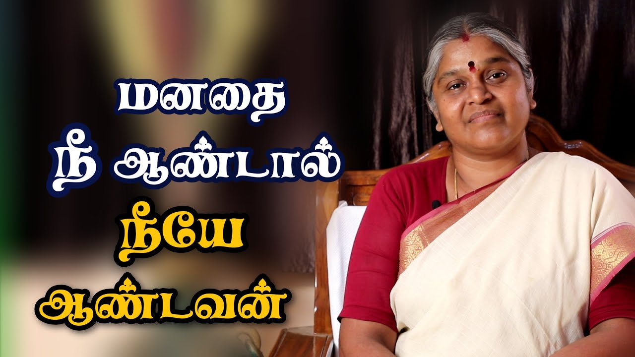 மனதை வெல்வதோடு ஆளவும் செய்..! | Most Powerful Speech | Dhayavu Prabhavathi Amma