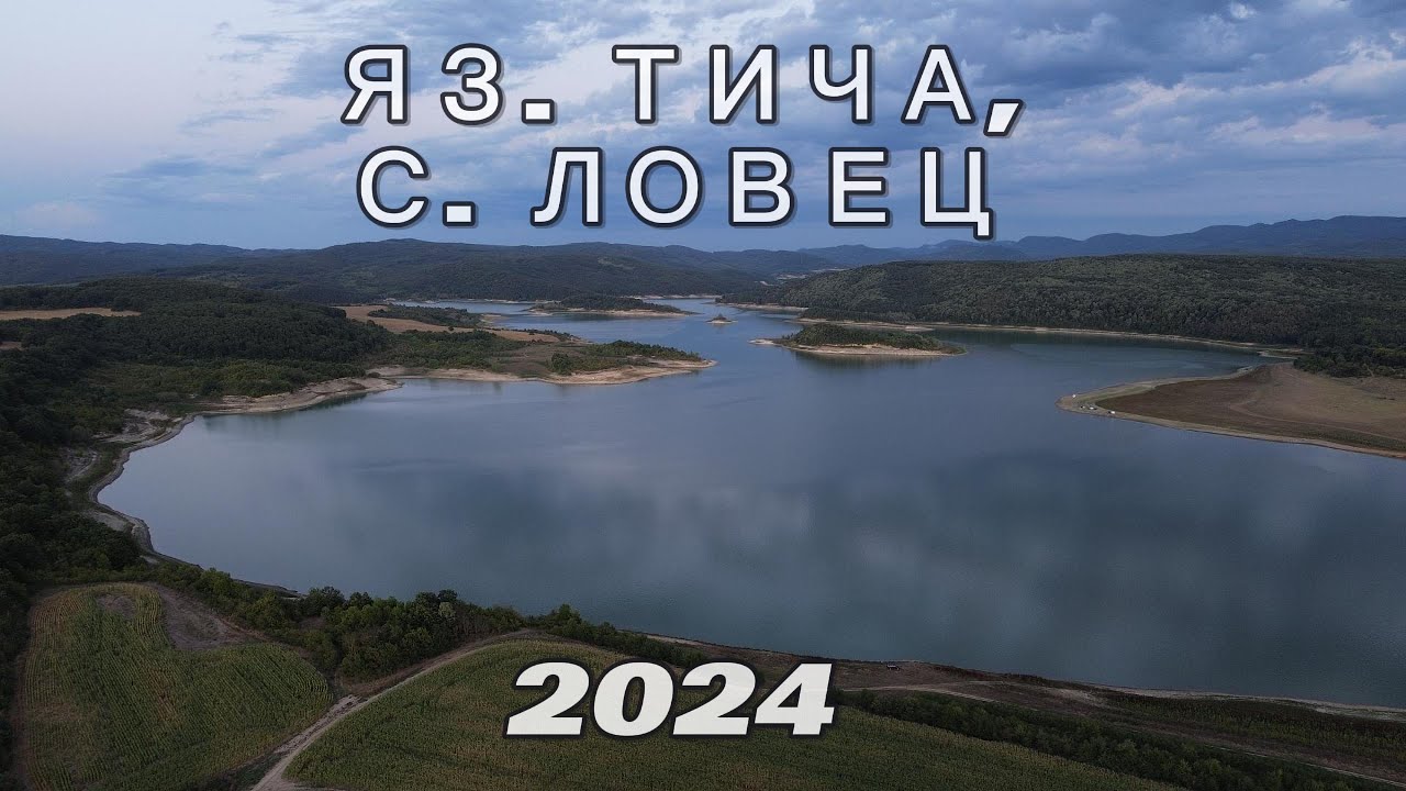 яз. Тича, с  Ловец. 2024г