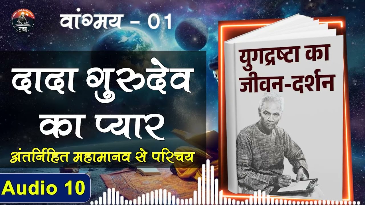 शक्तिपात का सत्य और भ्रांति निवारण | Spiritual Clarity | वांगमय 01 | VG1 A10 | #awgp Vangmay