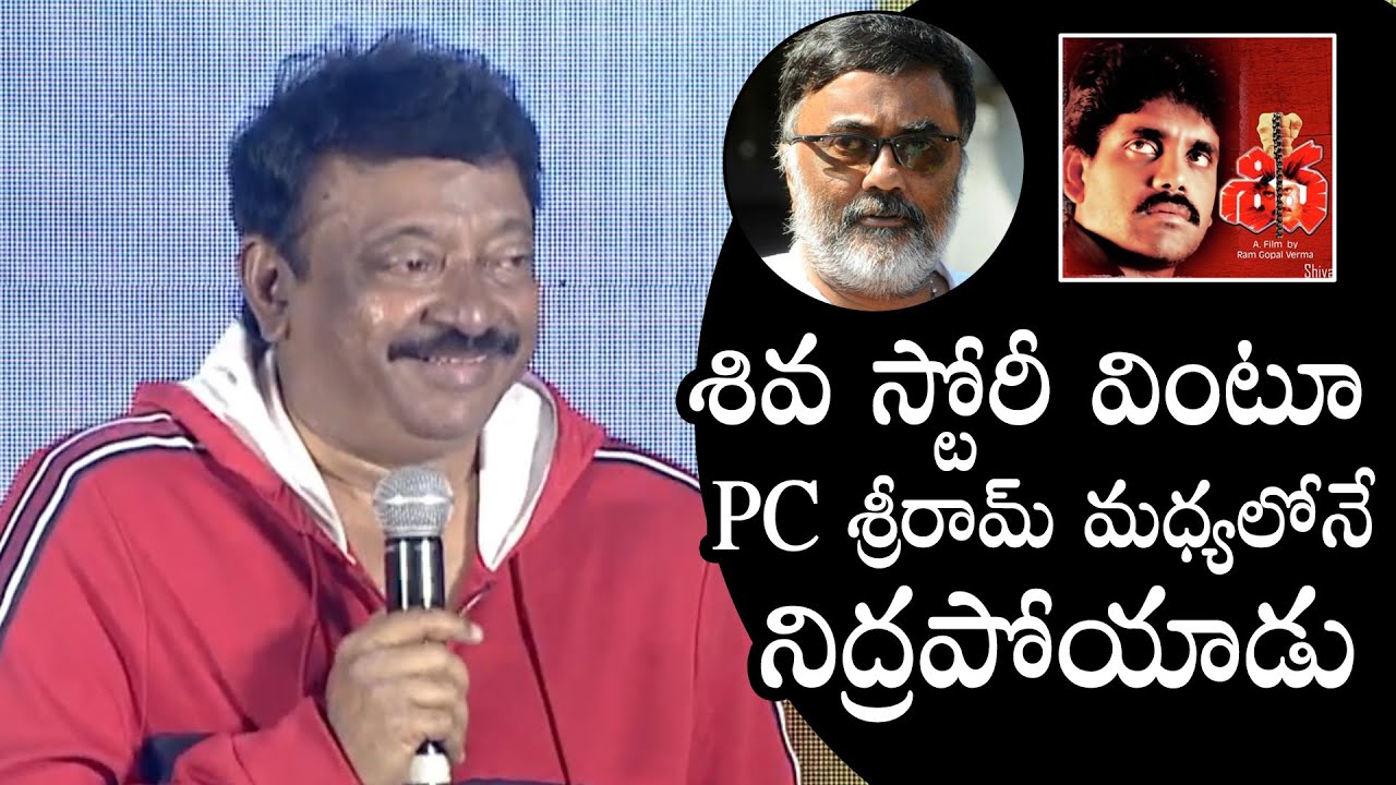 Ram Gopal Varma Shares FUNNY Incident With PC Sriram During Shiva Movie | Nagarjuna | Daily Culture