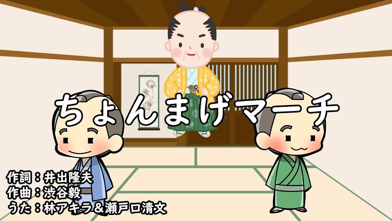 ちょんまげマーチ（おかあさんといっしょ）／林アキラ＆瀬戸口清文