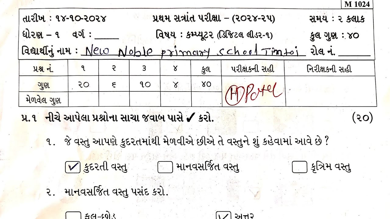 std 1 computer paper solution | dhoran 1 computer paper solution 2024 | ideal | final exam