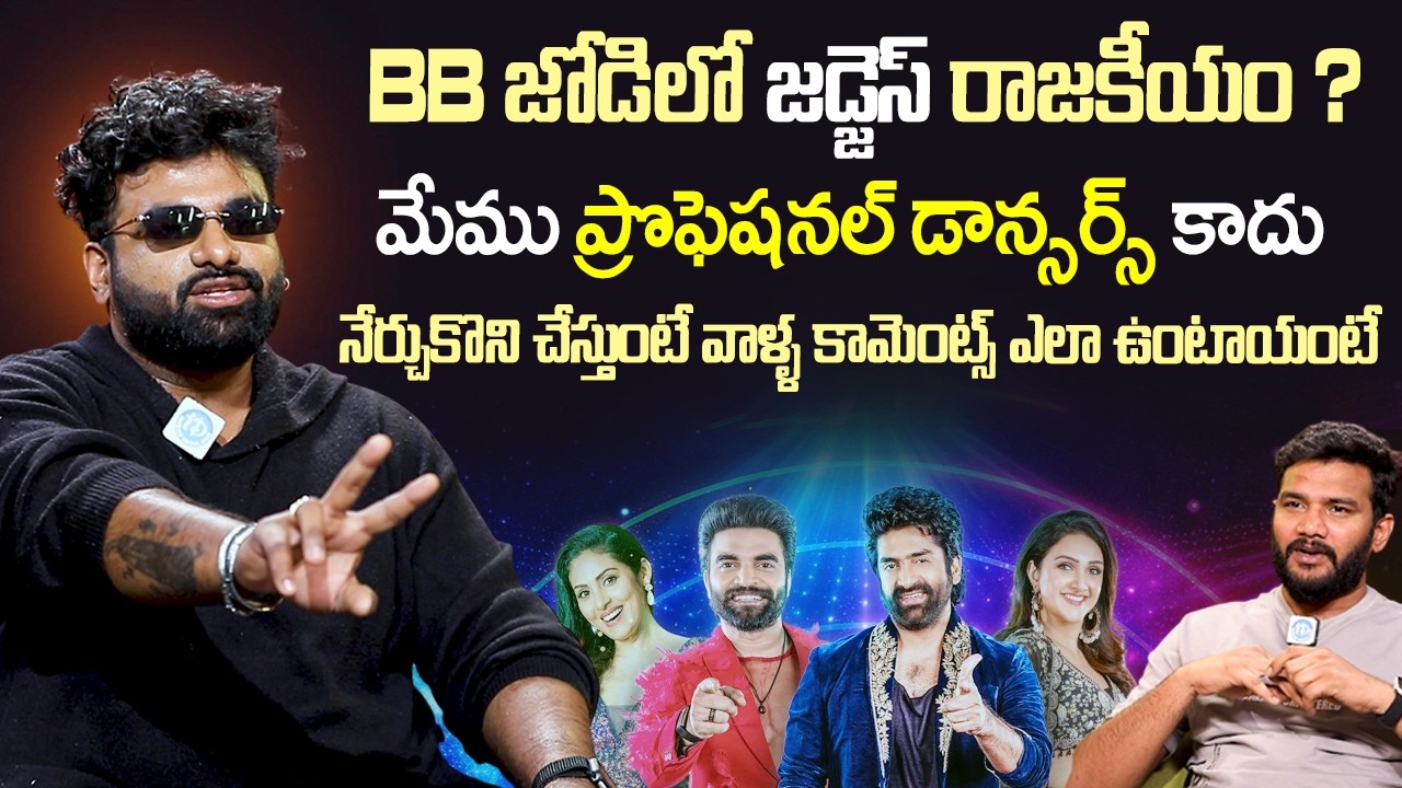 BB జోడి లో జడ్జెస్ రాజకీయం ? | RJ Chaitu Sensational Comments About BB Jodi Judjes Politics | iDream