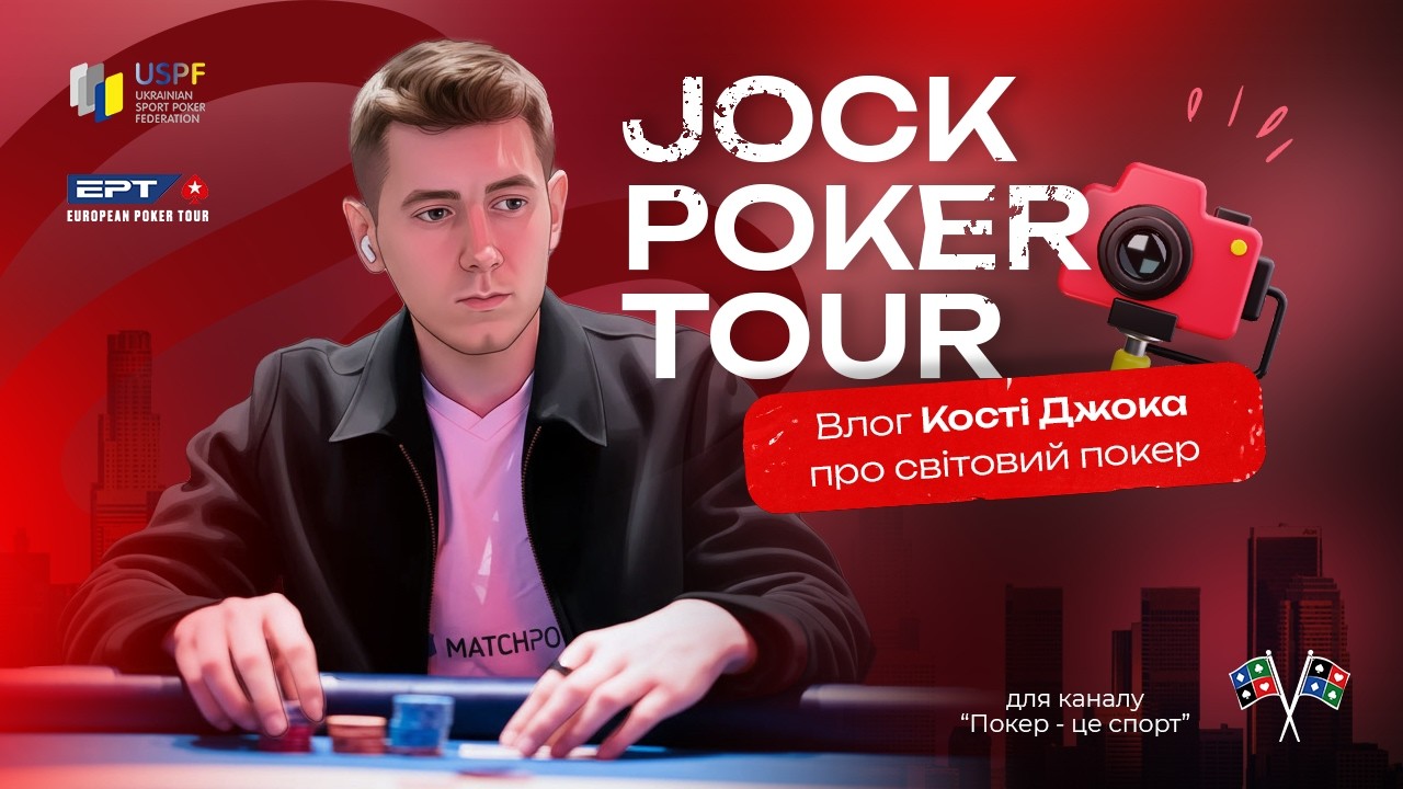 Українець у великому покері: EPT ПАРИЖ! Костя Jock штурмує European Poker Tour!