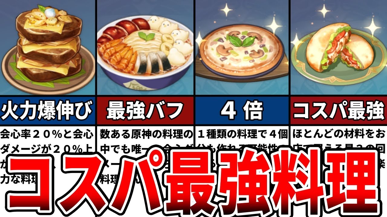 【原神】コスパ最強料理12選をゆっくり解説！