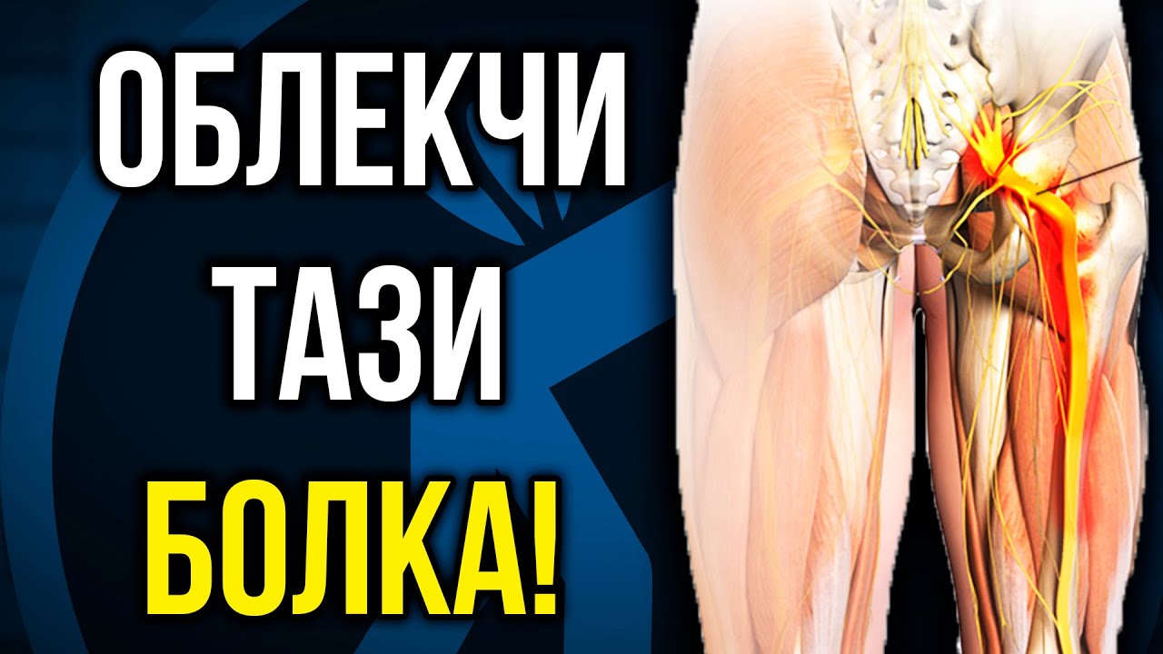 Възпален седалищен нерв и БОЛКА В КРЪСТА - 5 Упражнения!