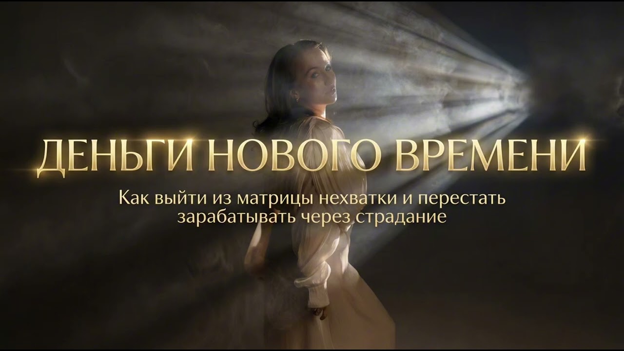 ДЕНЬГИ НОВОГО ВРЕМЕНИ. Как выйти из матрицы нехватки и перестать зарабатывать через страдание 