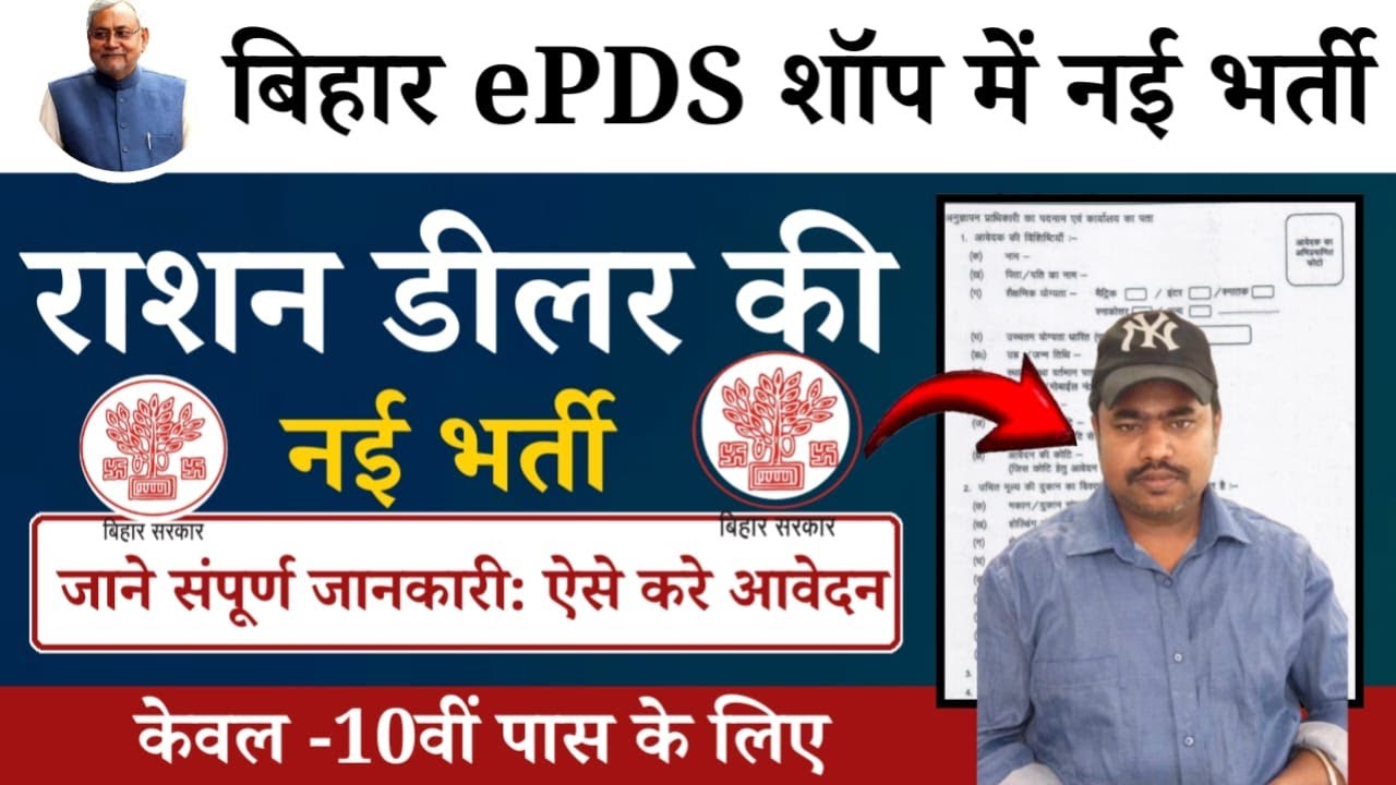 Bihar Ration Dealer Bharti 2026 | बिहार के अलग अलग ज़िलों में राशन डीलर की नई भर्ती आवेदन शुरू
