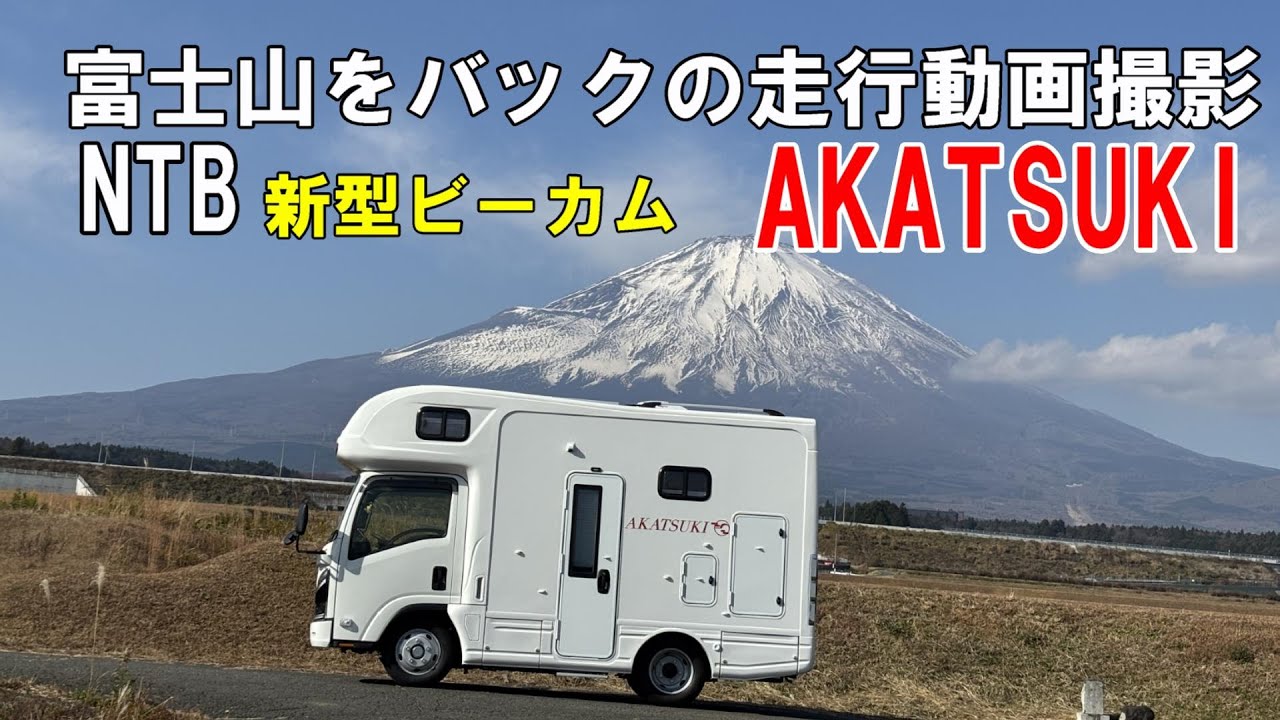 納車されたNTB新型ビーカムベースあかつきで富士山をバックに走行動画を撮影してきました。NTB//新型ビーカム//AKATSUKI//