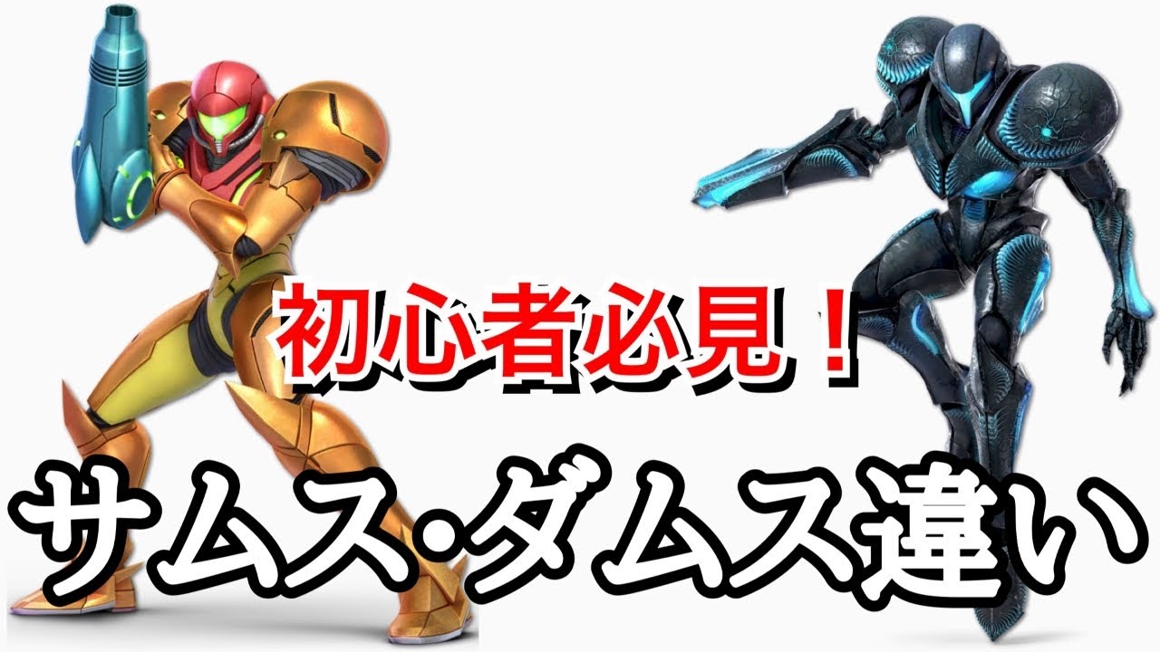 【相違点】何個知ってる?サムスとダークサムスの違い、特徴を比べてみた