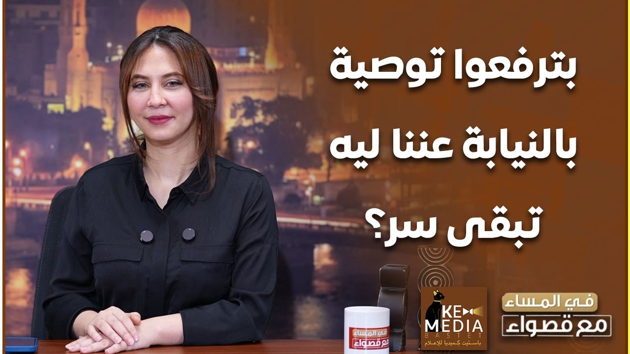 ترفعوا توصية نيابةً عننا ليه تبقى سر؟.. قصواء الخلالي: حتى تقرير لجنة تطوير الإعلام محتاج تسريبات 🤔
