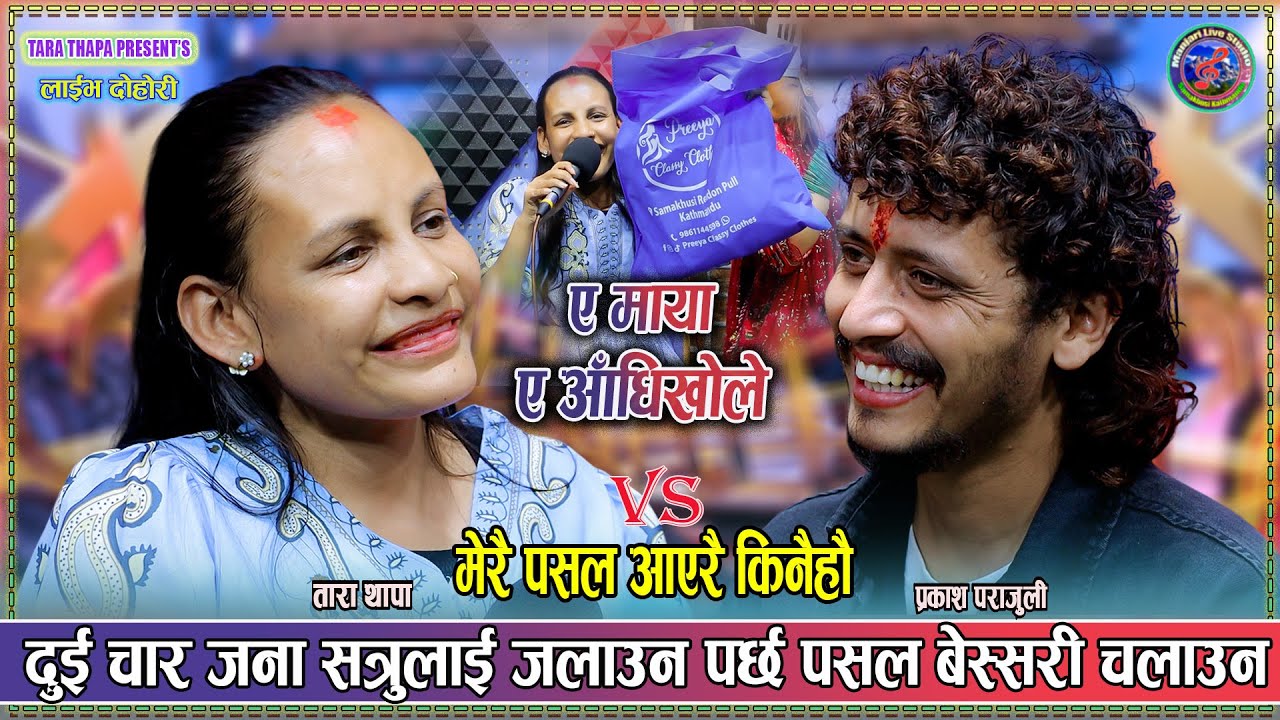 ताराले प्रकाश को पसल बाट लुगा किनेपछि भइन् पुतली झै l Prakash Parajuli Vs Tara Thapa New Dohori 2082