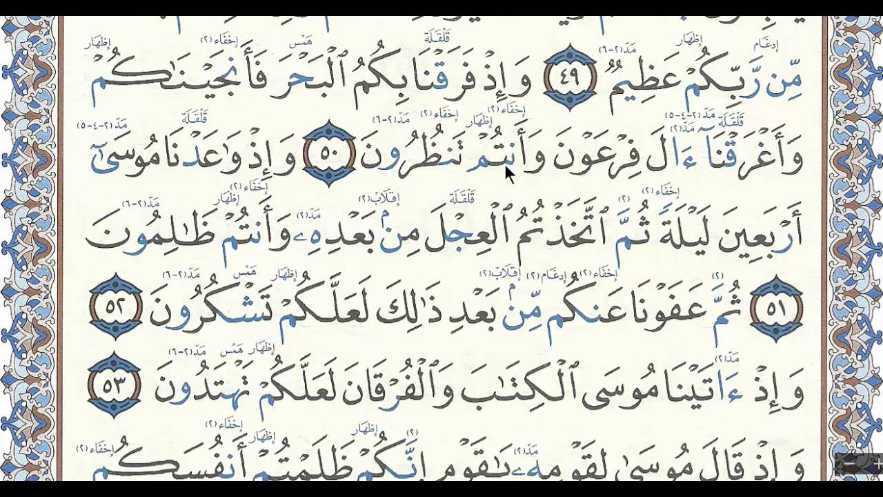 سورة البقرة الصفحة ( 8 ) مع بيان الأخطاء الشائعة