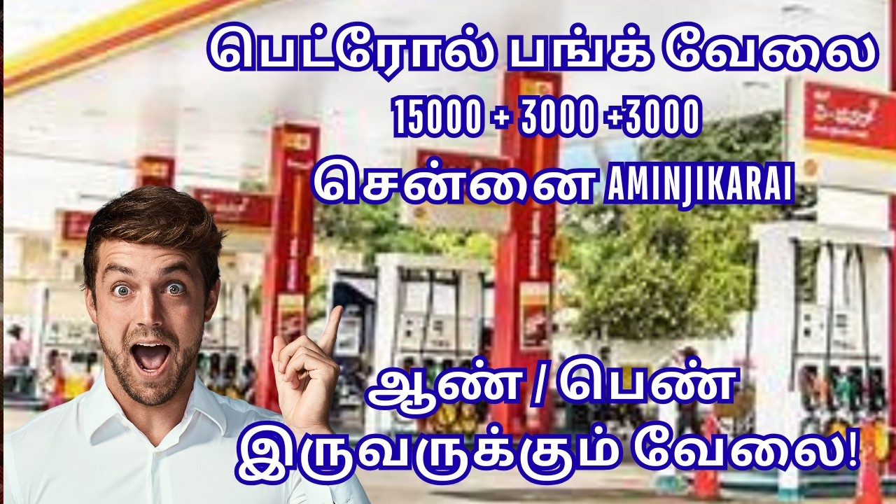 பெட்ரோல் பங்க் வேலை Rs.22000 சென்னை Aminjikarai ஆண் / பெண் இருவருக்கும் வேலை!