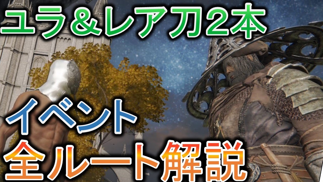 【エルデンリング】ユラのイベント全ルート徹底解説！長牙（物干し竿）とエレオノーラの双薙刀を正規ルートで入手する方法 初心者講座 最強武器、出血、刀、打刀、侍、【ELDENRING 攻略】