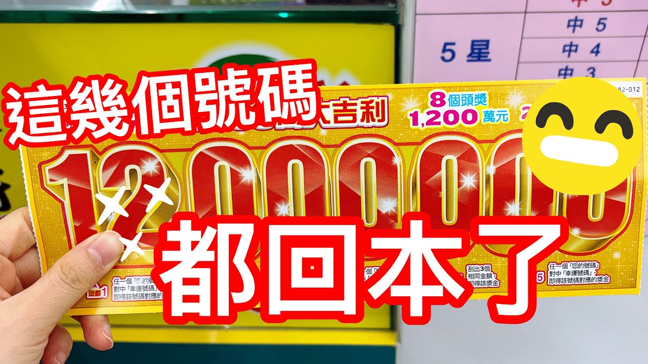 刮刮樂 1200萬大吉利 這幾個號碼 都回本了🤗🤗