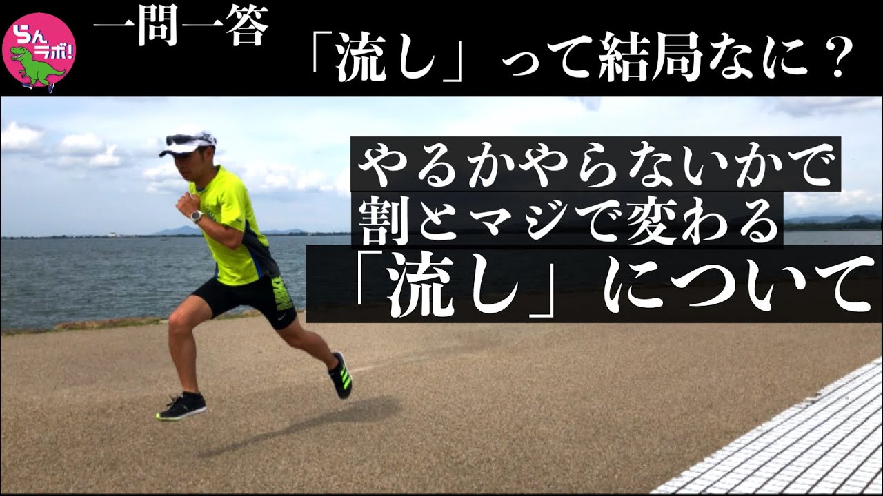 一問一答・「流し」って結局どういう練習？効果は？