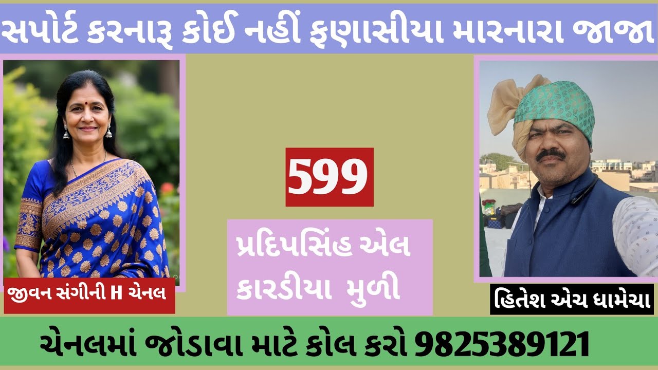સપોર્ટ કરનારૂ કોઈ નહીં ફણાસીયા મારનારા જાજા/જીવન સંગીની H/લગ્ન_બ્યરો/હિતેશ એચ ધામેચા