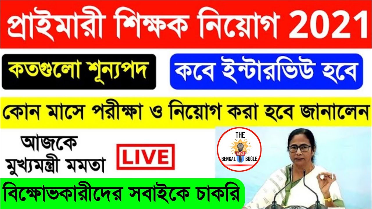Primary TET News Today 2020 | WB Primary TET News Today | WB TET News Today | Primary TET Exam News।