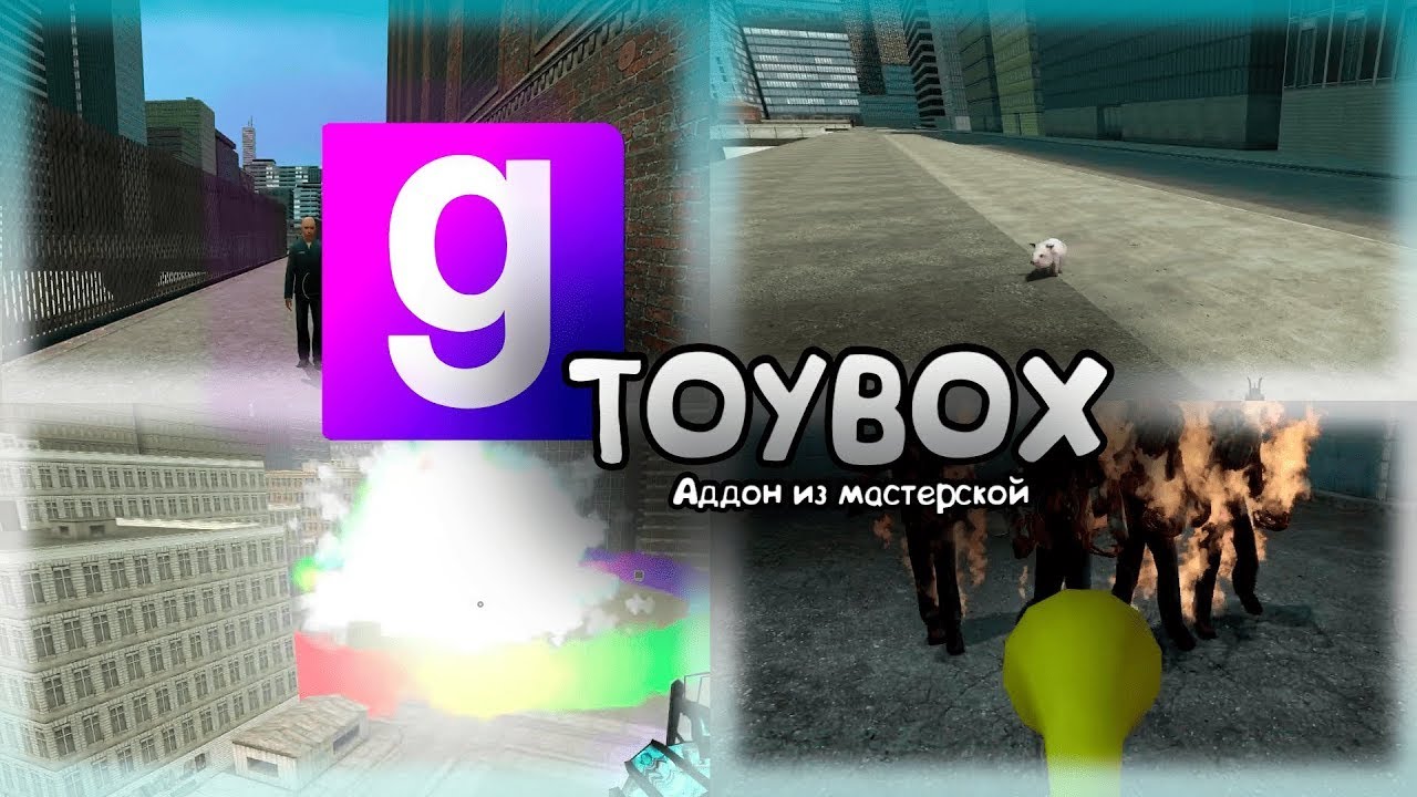 Легендарный TOYBOX вернулся - Обзор аддона Garry's Mod