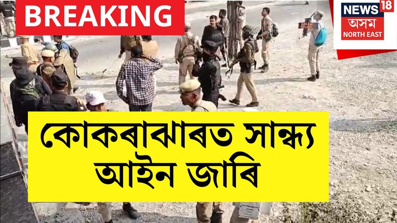 Kokrajhar Curfew | কোকৰাঝাৰত BNSS163 জাৰি | N18V