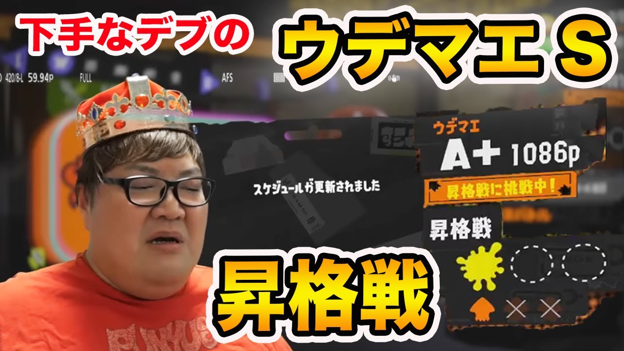 【スプラトゥーン3】下手すぎるデブのウデマエSへの昇格戦が地獄級に下手すぎたwww【ファンからの応援歌、ストレスの壺、スクショタイム】