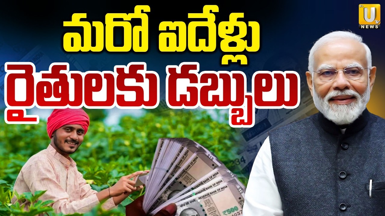 Good News For Farmers | మరో ఐదేళ్లు రైతులకు డబ్బులు | PM Kisan Scheme Extended for 5 Years | Its UTV