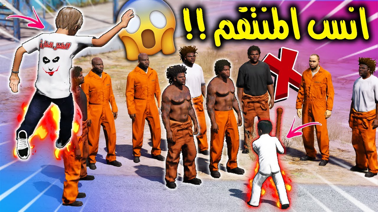 الطفل الخـ ـارق #28 انس صار قوي وانتقم من المساجين واخذ حقه منهم 😱😍🔥 !! | GTA 5