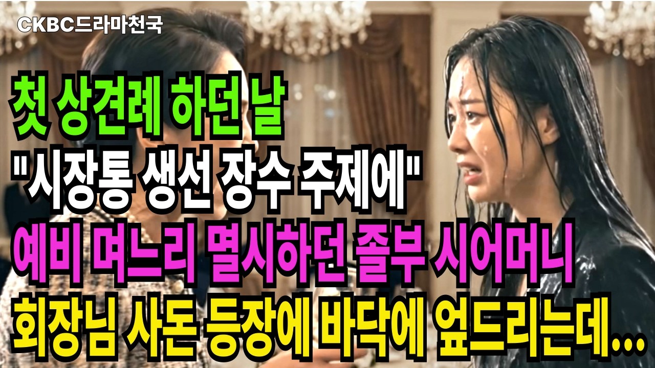 시장통 생선 장수라고 예비 며느리 멸시하던 졸부 시어머니, 백화점 VVIP 진짜 회장님인 사돈 등장에 바닥에 엎드리는데…