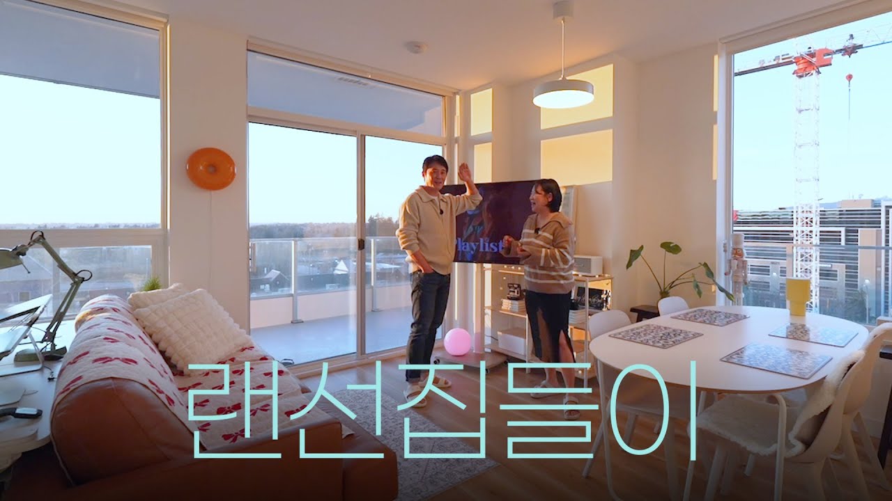 흥부부 랜선집들이 | 캐나다 내집마련 신축아파트 홈투어