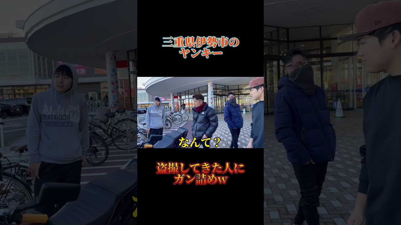 【三重】盗撮犯にガチギレするヤンキー