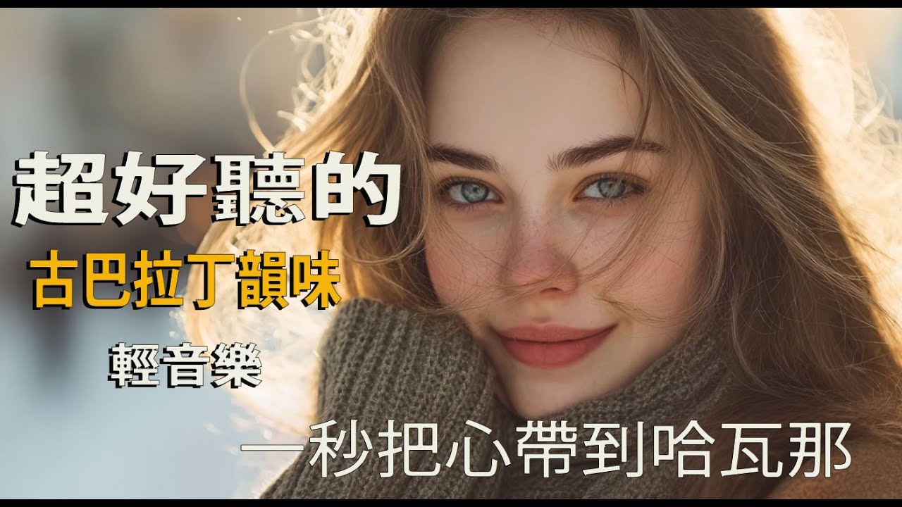 🎵 古巴拉丁Chill輕音樂🌴｜抒情西班牙語｜咖啡館・工作・專注BGM💻☕｜加勒比海午後旋律｜🎧