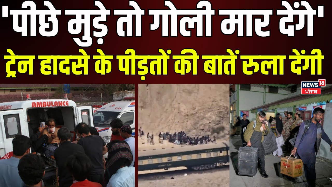 Pakistan Train Hijack:'पीछे मुड़े तो गोली मार देंगे',ट्रेन हादसे के पीड़तों की बातें रुला देंगी| N18G